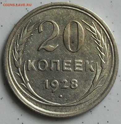 20 копеек 1928 - раскол на аверсе. - SDC14498.JPG