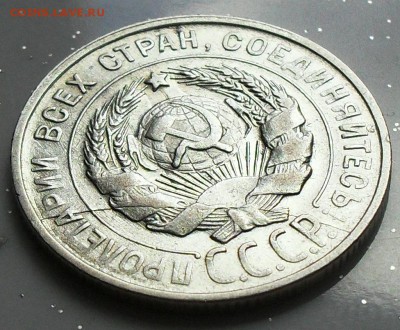20 копеек 1928 - раскол на аверсе. - SDC14497.JPG