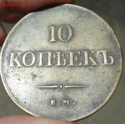 10 копеек 1838 г. СОСТОЯНИЕ - Безымянный1