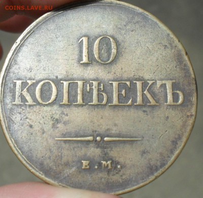 10 копеек 1838 г. СОСТОЯНИЕ - Безымянный