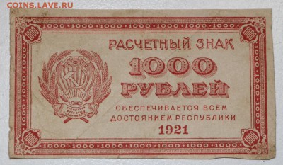 1000 руб. 1921 год.  ***** 29,07,15 в 22,00 - 24,07 001