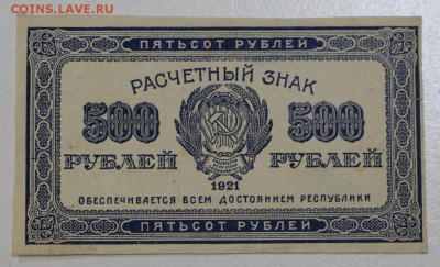 500 руб. 1921 год.  ******* 29,07,15 в 22,00 - 24,07 007