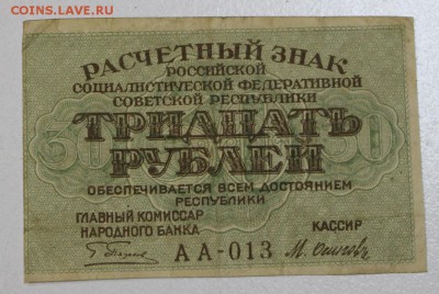 30 руб. 1919 год.  ********** 29,07,15 в 22,00 - 24,07 012