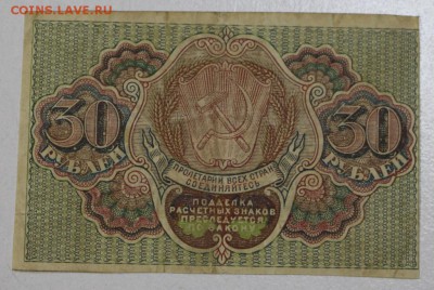 30 руб. 1919 год.  ********** 29,07,15 в 22,00 - 24,07 011