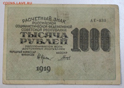1000 руб. 1919 год. ****** 29,07,15 в 22,00 - 24,07 013