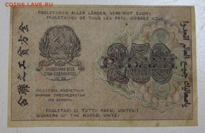 250 руб. 1919 год.  ****** 29,07,15 в 22,00 - 24,07 016