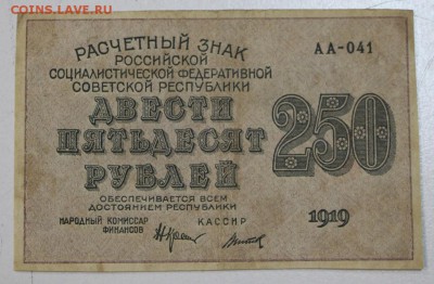 250 руб. 1919 год.  ****** 29,07,15 в 22,00 - 24,07 015