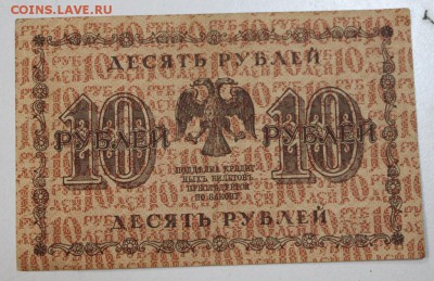 10 руб. 1918 год. ********** 29,07,15 в 22,00 - 24,07 018