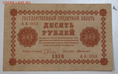10 руб. 1918 год. ********** 29,07,15 в 22,00 - 24,07 017