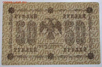 50 руб. 1918 год. ******** 29,07,15 в 22,00 - 24,07 020