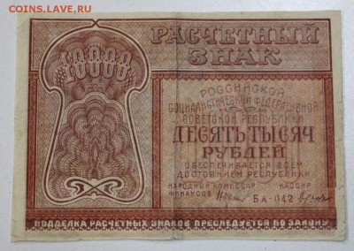 10000 руб. 1921 год. ********** 29,07,15 в 22,00 - 24,07 021