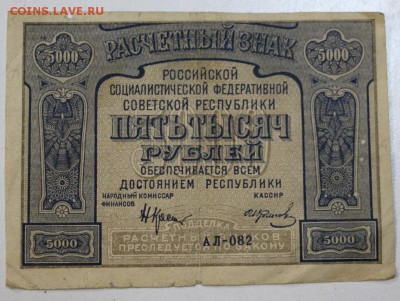5000 руб. 1921 год. *********** 29,07,15 в 22,00 - 24,07 023