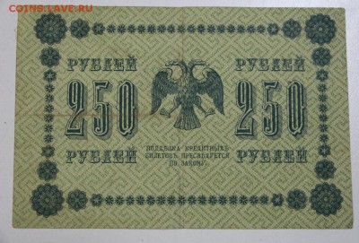 250 руб. 1918 год. **********  29,07,15 в 22,00 - 24,07 026