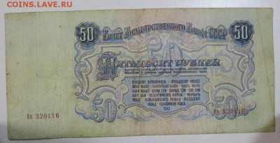50 руб. 1947 год. ****** 29,07,15 в 22,00 - 24,07 033