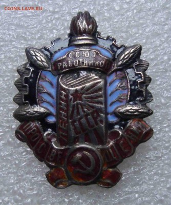 Знак Союз работников просвещения.Оценка. - 6