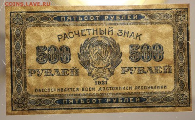 500 руб. 1921 год.  ******* 29,07,15 в 22,00 - 24,07 006
