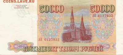 50 000 рублей 1993г. - IMG_0001