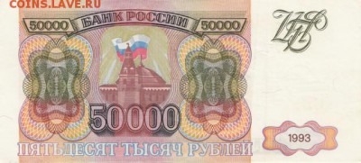 50 000 рублей 1993г. - IMG
