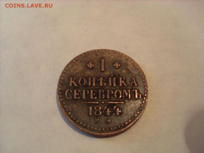 1 коп. 1844г. ЕМ Подлинность и оценка. - SL381837.JPG