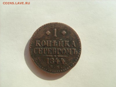 1 коп. 1844г. ЕМ Подлинность и оценка. - SL381835.JPG