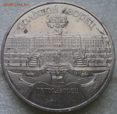 5 руб 1990 Большой Дворец Петродворец Оценка - DSC07100-2