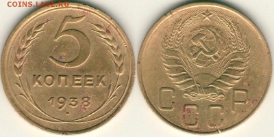 5 копеек 1938  - до 22-00мск 27.07 - 5k-1938