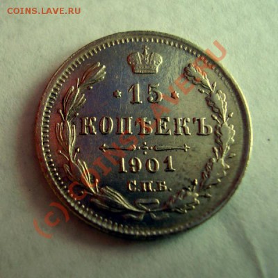 15 копеек 1901 г. Предпродажная - 1