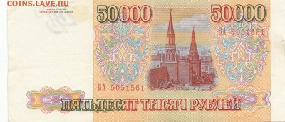 50 000 рублей 1993г. до 28.07.15 - IMG_0001
