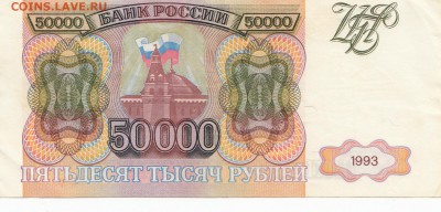 50 000 рублей 1993г. до 28.07.15 - IMG