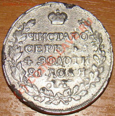 Рубль 1815 Фальшак? - Рубль 1815 МФ 1.JPG