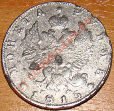Рубль 1815 Фальшак? - Рубль 1815 МФ 22.JPG