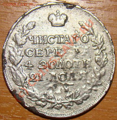 Рубль 1815 Фальшак? - Рубль 1815 МФ.JPG