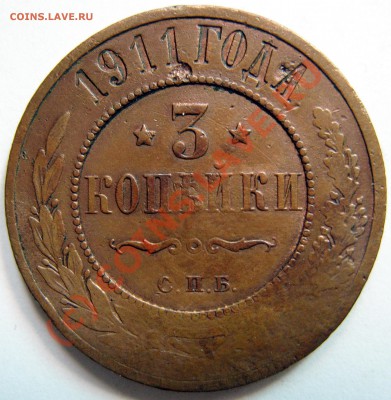 3 копейки 1911 года - 011.JPG