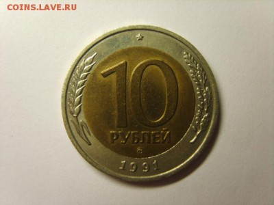 10 руб.1991г.ММД.Биметалл.до 28.07.15 в 22-00. - S8308627.JPG