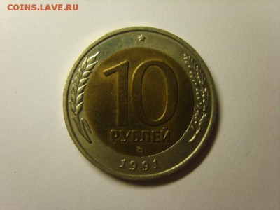 10 руб.1991г.ММД.Биметалл.до 28.07.15 в 22-00. - S8308625.JPG