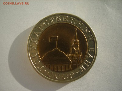 10 руб.1991г.ММД.Биметалл.до 28.07.15 в 22-00. - S8308635.JPG