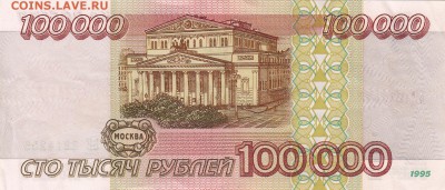 100 000 рублей 1995г. - IMG_0003