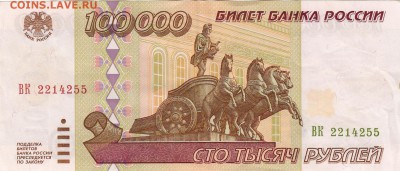 100 000 рублей 1995г. - IMG_0002