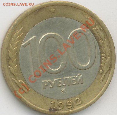 100руб. 1992г. ММД     до1.08.10г.  21.оо час. - 100руб.А.JPG