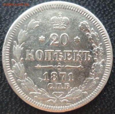 20 копеек 1871г серебро спб нI - зэ1