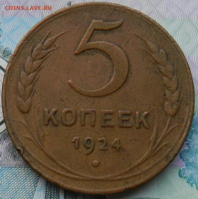 5 копеек 1924 г - Кабинетная. Окончание 29.07.2015 г в 22.00 - 7