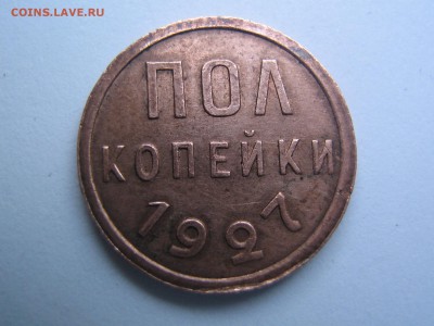 полкопейки 1927 - IMG_0808.JPG