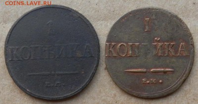 Копейки 1832ЕМ ФХ и 1837 ЕМ НА. Окончание 29.07.2015 в 22.00 - 3