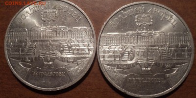 5 руб 1990 Большой Дворец Петродворец - DSC07122-2