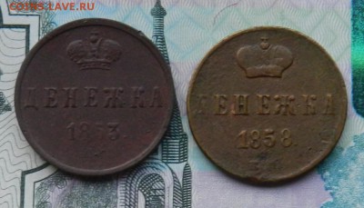Денюжки 1853 ЕМ и 1858 ЕМ. Окончание 29.07.2015 г в 22.00 - 11