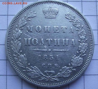 полтина 1851 года - сохранность? - 2_701x639