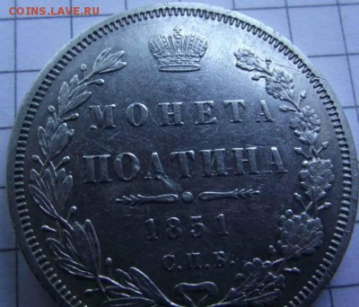 полтина 1851 года - сохранность? - 3_701x599