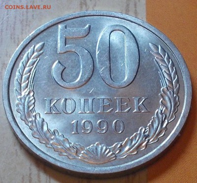 50 копеек 1990  штемпельный блеск до 27.07.2015 в 22-00 мск - DSCN2842 [1024x768]