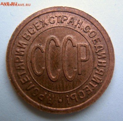 полкопейки 1927 - IMG_0812.JPG
