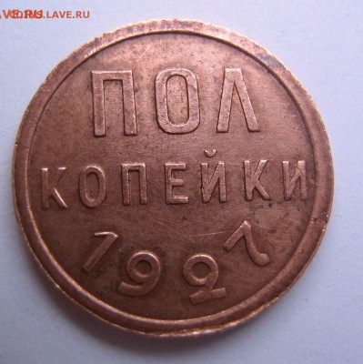 полкопейки 1927 - IMG_0808.JPG